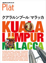 画像をギャラリービューアに読み込む, ＃クアラルンプール　マラッカ :9784478821817
