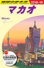 画像をギャラリービューアに読み込む, ＃マカオ　改訂第９版 :9784478821855
