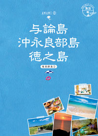 ＃与論島　沖永良部島　徳之島　奄美群島　２ :9784478821862
