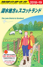 画像をギャラリービューアに読み込む, ＃湖水地方＆スコットランド　改訂第１３版 :9784478821992
