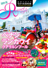画像をギャラリービューアに読み込む, ＃ペナン　ランカウイ　クアラルンプール :9784478822395
