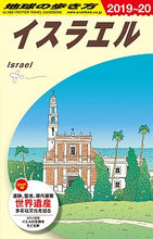 画像をギャラリービューアに読み込む, ＃イスラエル　改訂第１４版 :9784478822418
