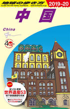 画像をギャラリービューアに読み込む, ＃中国　改訂第３２版 :9784478822425
