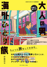 画像をギャラリービューアに読み込む, ＃伊藤　伸平　著 ＃気軽に始める！大人の男海外ひとり旅 ｲﾄｳｼﾝﾍﾟｲ :9784478822678
