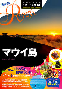 ＃マウイ島　改訂第２版 :9784478822760