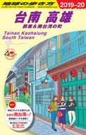 #ダイヤモンド社 #台南高雄屏東＆南台湾の町