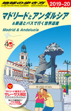画像をギャラリービューアに読み込む, ＃マドリードとアンダルシア　改訂第１４版 :9784478822906
