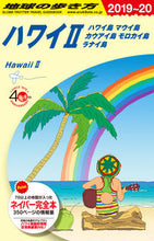 画像をギャラリービューアに読み込む, ＃ハワイ　　　２　改訂第１１版　ハワイ島マ :9784478822975
