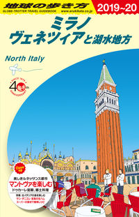 ＃ミラノ、ヴェネツィアと湖水地方　改１７ :9784478823101