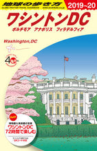 画像をギャラリービューアに読み込む, ＃ワシントンＤＣ　改訂第１５版　ボルチモア :9784478823125
