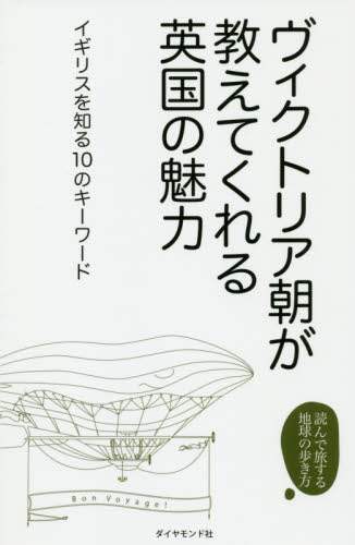 ＃イギリスを知る会 ＃ヴィクトリア朝が教えてくれる英国の魅力 ｲｷﾞﾘｽｵｼﾙｶｲ :9784478823170