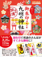 #ダイヤモンド社 #御朱印でめぐる九州の神社～週末開運さんぽ