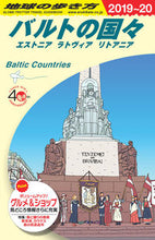 画像をギャラリービューアに読み込む, ＃バルトの国々　改訂第１２版　エストニアラ | Baltic countries 12th revised edition Estonia :9784478823453
