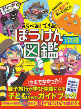 画像をギャラリービューアに読み込む, ＃ｍａｎａｎｉｃｏ ＃えらべる！できる！ぼうけん図鑑　沖縄 ﾏﾅﾆｺMANANICO :9784478823637
