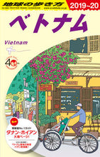画像をギャラリービューアに読み込む, ＃ベトナム　改訂第２５版 :9784478823668
