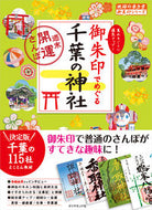 #ダイヤモンド社 #御朱印でめぐる千葉の神社～週末開運さんぽ
