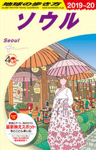 画像をギャラリービューアに読み込む, ＃ソウル　改訂第２０版 :9784478823866
