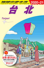 画像をギャラリービューアに読み込む, ＃台北　改訂第２０版 :9784478823989
