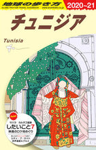 画像をギャラリービューアに読み込む, ＃チュニジア　改訂第１０版 :9784478823996
