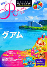 画像をギャラリービューアに読み込む, ＃グアム :9784478824009
