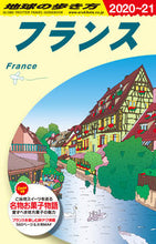 画像をギャラリービューアに読み込む, ＃フランス　改訂第３５版 :9784478824054
