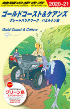 画像をギャラリービューアに読み込む, ＃ゴールドコースト＆ケアンズ　改訂第２０版 :9784478824115
