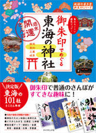 #ダイヤモンド社 #御朱印でめぐる東海の神社週末開運さんぽ