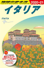 画像をギャラリービューアに読み込む, ＃イタリア　改訂第３１版 | Italy revised 31st edition :9784478824252
