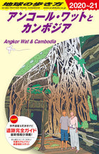 Load image into Gallery viewer, #ダイヤモンド社 #AngkorWatAndCambodiaRev22
