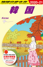 画像をギャラリービューアに読み込む, ＃韓国　改訂第３５版 :9784478824634
