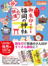 画像をギャラリービューアに読み込む, ＃御朱印でめぐる福岡の神社 :9784478825204
