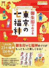 画像をギャラリービューアに読み込む, ＃御朱印でめぐる東京の七福神 :9784478825235
