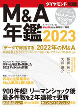 Load image into Gallery viewer, ＃Ｍ＆Ａ　Ｏｎｌｉｎｅ ＃’２３　Ｍ＆Ａ年鑑 ｴﾑｱﾝﾄﾞｴ-ｵﾝﾗｲﾝ :9784478998564
