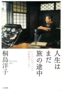 ＃桐島　洋子　著 ＃人生はまだ旅の途中　いくつになってもお転 ｷﾘｼﾏﾖｳｺ :9784479012122