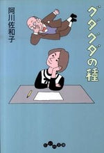 画像をギャラリービューアに読み込む, ＃阿川　佐和子　著 ＃グダグダの種 ｱｶﾞﾜｻﾜｺ :9784479302995

