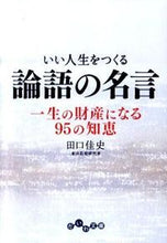 画像をギャラリービューアに読み込む, ＃田口 佳史 ＃いい人生をつくる論語の名言　一生の財産に ﾀｸﾞﾁﾖｼﾌﾐ | Yoshifumi Taguchi :9784479303336
