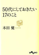 #本田健 #５０代にしておきたい１７のこと :9784479303664