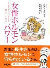 画像をギャラリービューアに読み込む, ＃対馬　ルリ子　監修 ＃女性ホルモンパワー ﾂｼﾏﾙﾘｺ :9784479303923
