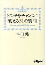 画像をギャラリービューアに読み込む, ＃本田　健　著 ＃ピンチをチャンスに変える５１の質問 ﾎﾝﾀﾞｹﾝ :9784479304425
