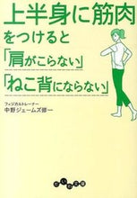 画像をギャラリービューアに読み込む, ＃中野 ジェームズ 修 ＃上半身に筋肉をつけると「肩がこらない」「 ﾅｶﾉｼﾞｴ-ﾑｽﾞｼﾕｳｲﾁ :9784479304777

