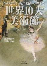 画像をギャラリービューアに読み込む, ＃望月　麻美子　著 ＃世界１０大美術館 ﾓﾁｽﾞｷﾏﾐｺ :9784479304821
