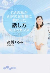 ＃高橋　くるみ　著 ＃ＣＡの私がＶＩＰのお客様に教わった話し方 ﾀｶﾊｼｸﾙﾐ :9784479304838
