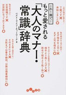 #ベスト・ライフ・ネッ #もっと愛される「大人のマナー・常識」辞典
