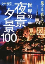 画像をギャラリービューアに読み込む, ＃小林　克己　著 ＃見るまで死ねない！世界の夜景・夕景１００ ｺﾊﾞﾔｼｶﾂﾐ :9784479304937
