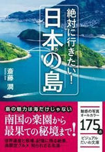 画像をギャラリービューアに読み込む, ＃斎藤　潤　著 ＃絶対に行きたい！日本の島 ｻｲﾄｳｼﾞﾕﾝ :9784479305019
