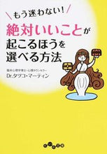 画像をギャラリービューアに読み込む, ＃Ｄｒ．タツコ　マーテ ＃もう迷わない！絶対いいことが起こるほうを ﾄﾞｸﾀ-ﾀﾂｺﾏ-ﾃｲﾝDR :9784479305064
