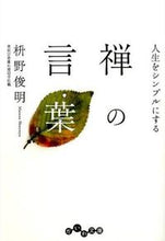 Load image into Gallery viewer, ＃枡野　俊明　著 ＃人生をシンプルにする　禅の言葉 ﾏｽﾉｼﾕﾝﾐﾖｳ :9784479305118
