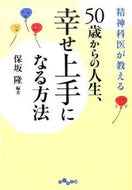 #保坂隆 #５０歳からの人生、幸せ上手になる方法