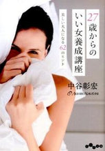 画像をギャラリービューアに読み込む, ＃中谷　彰宏　著 ＃２７歳からのいい女養成講座　美しい大人に ﾅｶﾀﾆｱｷﾋﾛ :9784479305347
