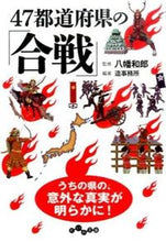 画像をギャラリービューアに読み込む, ＃八幡 和郎 ＃４７都道府県の「合戦」 ﾔﾜﾀｶｽﾞｵ | Kazuo Yahata :9784479305637
